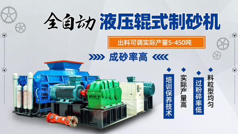 花崗巖用什么制砂設備比較好？對輥制砂機廠家